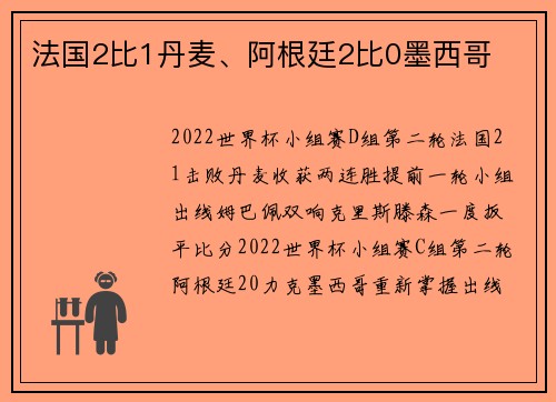 法国2比1丹麦、阿根廷2比0墨西哥