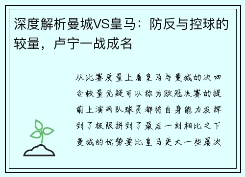 深度解析曼城VS皇马：防反与控球的较量，卢宁一战成名