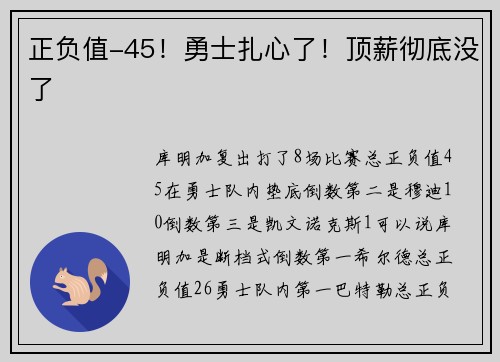 正负值-45！勇士扎心了！顶薪彻底没了