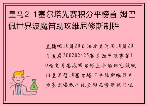 皇马2-1塞尔塔先赛积分平榜首 姆巴佩世界波魔笛助攻维尼修斯制胜