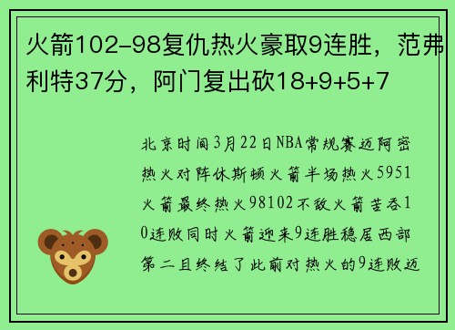 火箭102-98复仇热火豪取9连胜，范弗利特37分，阿门复出砍18+9+5+7