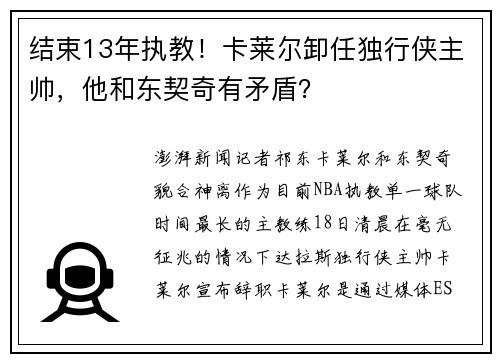结束13年执教！卡莱尔卸任独行侠主帅，他和东契奇有矛盾？