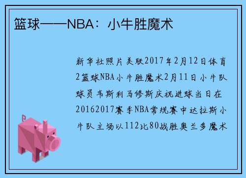 篮球——NBA：小牛胜魔术
