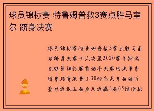 球员锦标赛 特鲁姆普救3赛点胜马奎尔 跻身决赛