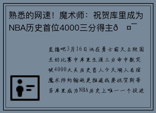熟悉的网速！魔术师：祝贺库里成为NBA历史首位4000三分得主🤯