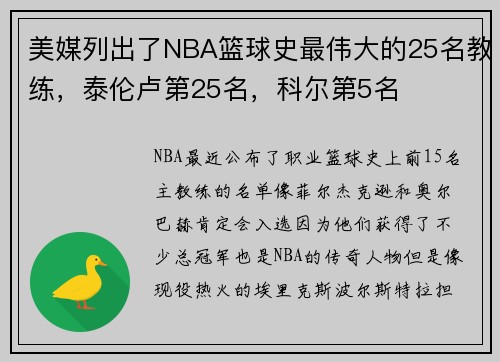 美媒列出了NBA篮球史最伟大的25名教练，泰伦卢第25名，科尔第5名