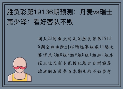 胜负彩第19136期预测：丹麦vs瑞士 萧少泽：看好客队不败