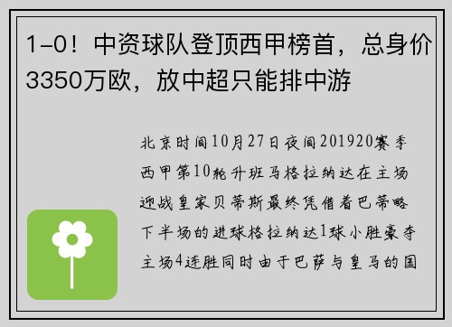 1-0！中资球队登顶西甲榜首，总身价3350万欧，放中超只能排中游