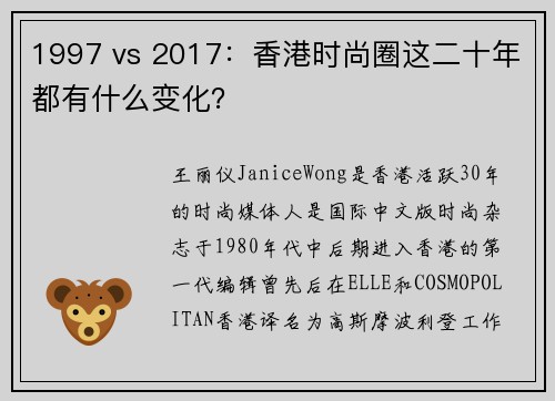 1997 vs 2017：香港时尚圈这二十年都有什么变化？