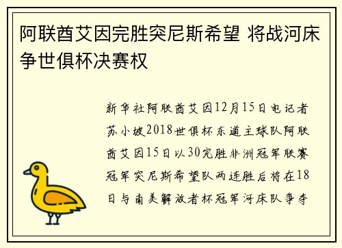 阿联酋艾因完胜突尼斯希望 将战河床争世俱杯决赛权