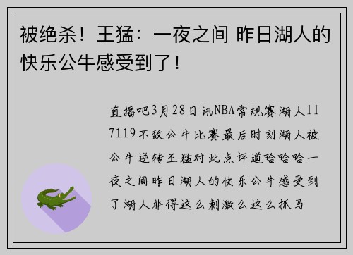 被绝杀！王猛：一夜之间 昨日湖人的快乐公牛感受到了！