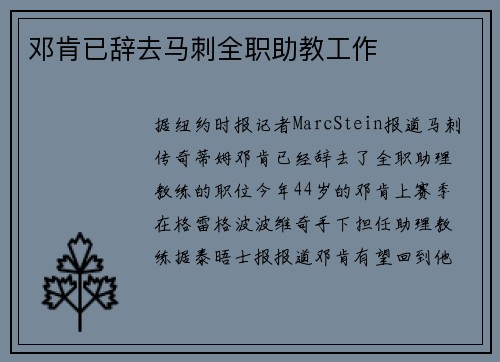 邓肯已辞去马刺全职助教工作