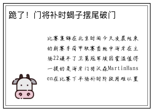 跪了！门将补时蝎子摆尾破门