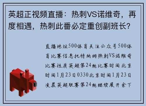 英超正视频直播：热刺VS诺维奇，再度相遇，热刺此番必定重创副班长？