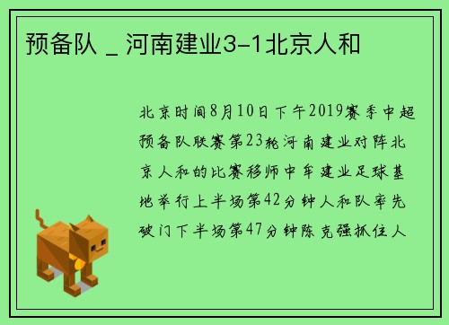 预备队 _ 河南建业3-1北京人和
