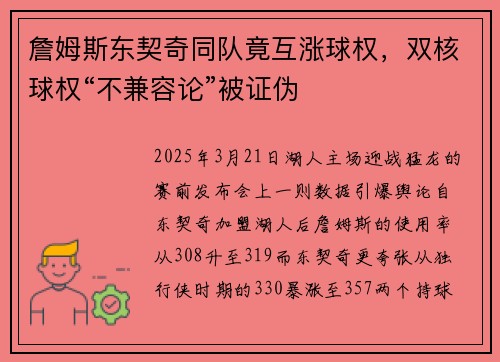 詹姆斯东契奇同队竟互涨球权，双核球权“不兼容论”被证伪