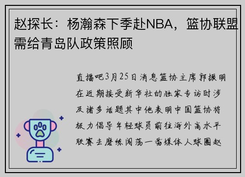 赵探长：杨瀚森下季赴NBA，篮协联盟需给青岛队政策照顾