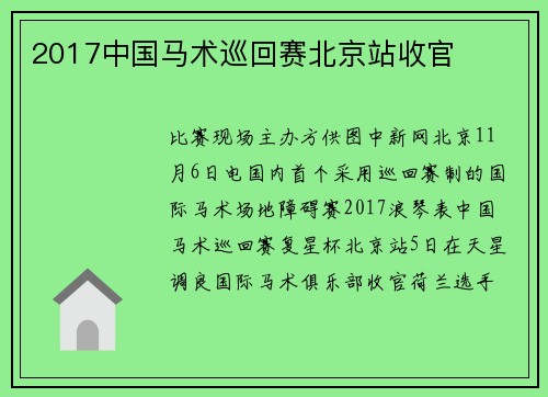 2017中国马术巡回赛北京站收官