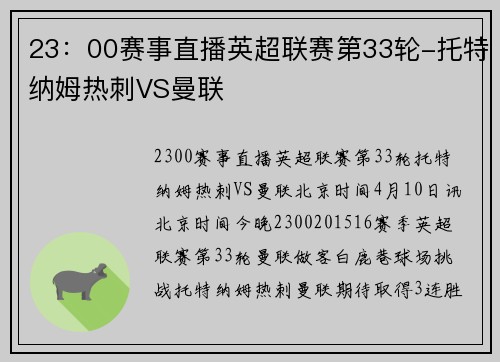23：00赛事直播英超联赛第33轮-托特纳姆热刺VS曼联