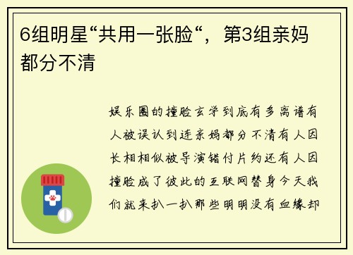 6组明星“共用一张脸“，第3组亲妈都分不清