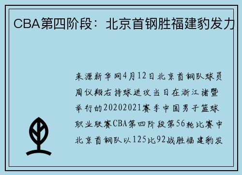 CBA第四阶段：北京首钢胜福建豹发力