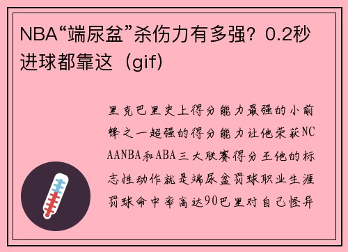 NBA“端尿盆”杀伤力有多强？0.2秒进球都靠这（gif)