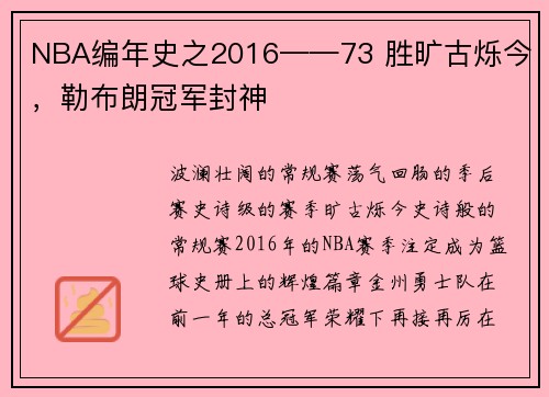 NBA编年史之2016——73 胜旷古烁今，勒布朗冠军封神