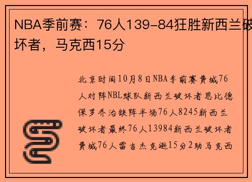 NBA季前赛：76人139-84狂胜新西兰破坏者，马克西15分