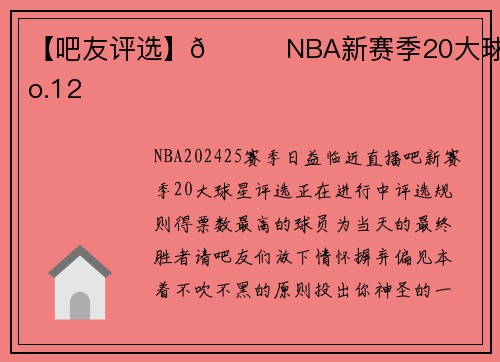 【吧友评选】🌟NBA新赛季20大球星No.12