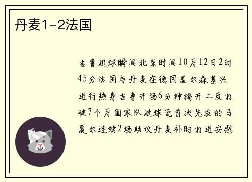 丹麦1-2法国
