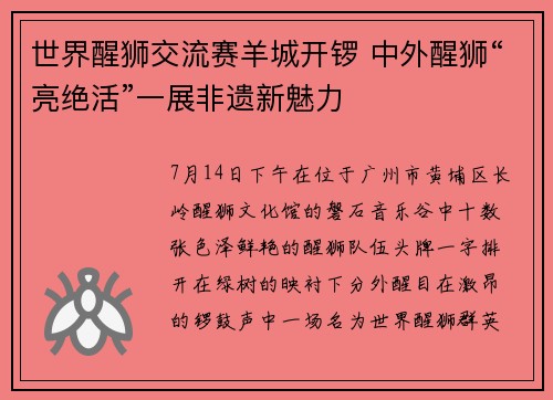 世界醒狮交流赛羊城开锣 中外醒狮“亮绝活”一展非遗新魅力