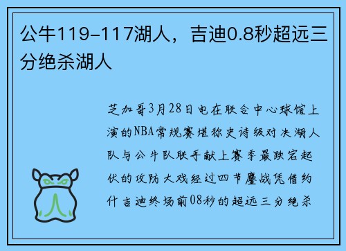 公牛119-117湖人，吉迪0.8秒超远三分绝杀湖人