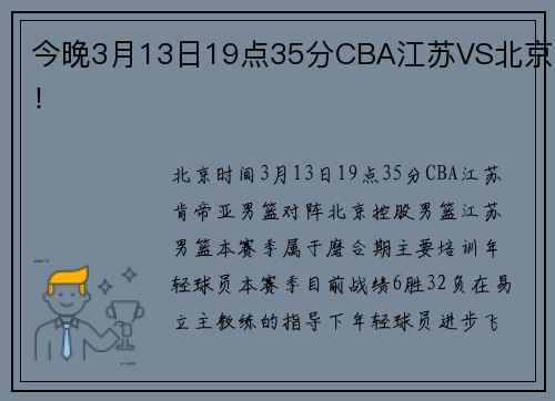 今晚3月13日19点35分CBA江苏VS北京！