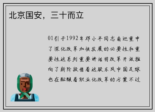 北京国安，三十而立
