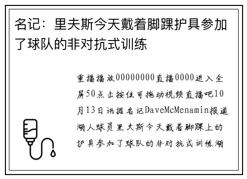 名记：里夫斯今天戴着脚踝护具参加了球队的非对抗式训练