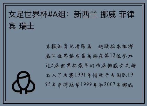 女足世界杯#A组：新西兰 挪威 菲律宾 瑞士