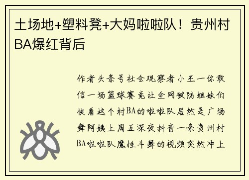 土场地+塑料凳+大妈啦啦队！贵州村BA爆红背后