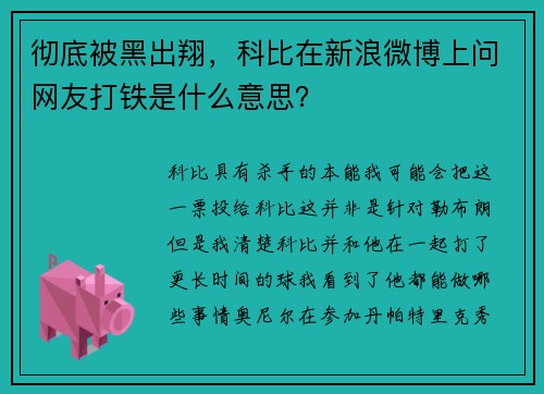 彻底被黑出翔，科比在新浪微博上问网友打铁是什么意思？