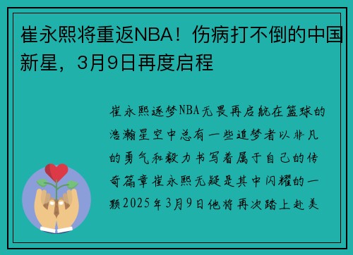 崔永熙将重返NBA！伤病打不倒的中国新星，3月9日再度启程