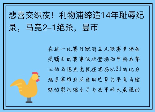 悲喜交织夜！利物浦缔造14年耻辱纪录，马竞2-1绝杀，曼市
