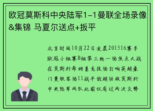 欧冠莫斯科中央陆军1-1曼联全场录像&集锦 马夏尔送点+扳平