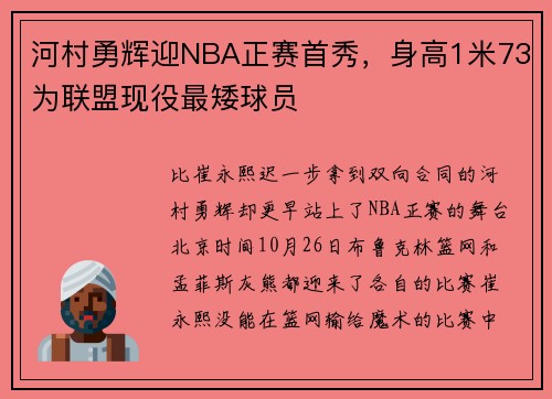 河村勇辉迎NBA正赛首秀，身高1米73为联盟现役最矮球员