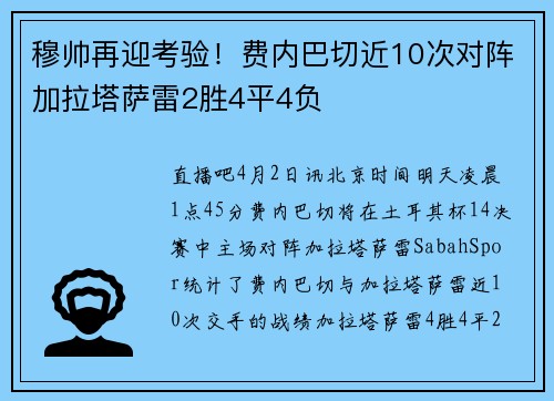穆帅再迎考验！费内巴切近10次对阵加拉塔萨雷2胜4平4负