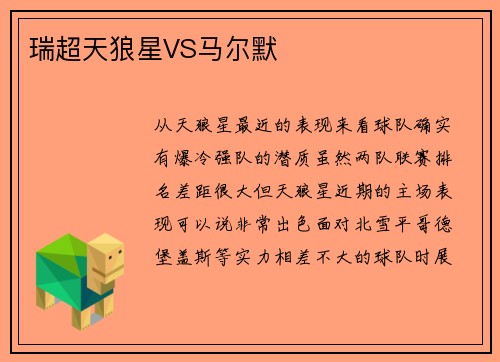 瑞超天狼星VS马尔默