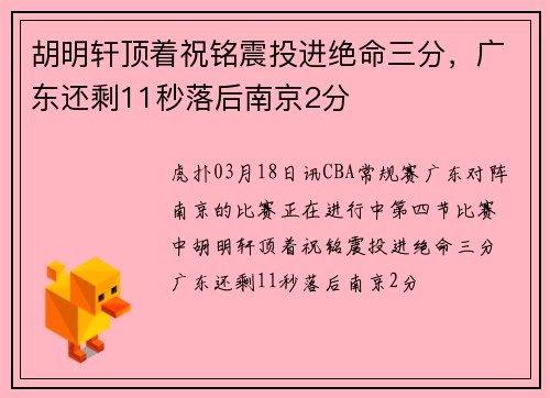 胡明轩顶着祝铭震投进绝命三分，广东还剩11秒落后南京2分