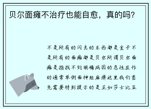贝尔面瘫不治疗也能自愈，真的吗？