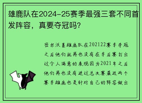 雄鹿队在2024-25赛季最强三套不同首发阵容，真要夺冠吗？
