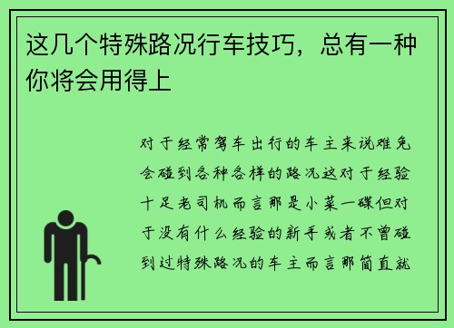 这几个特殊路况行车技巧，总有一种你将会用得上