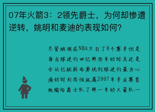 07年火箭3：2领先爵士，为何却惨遭逆转，姚明和麦迪的表现如何？