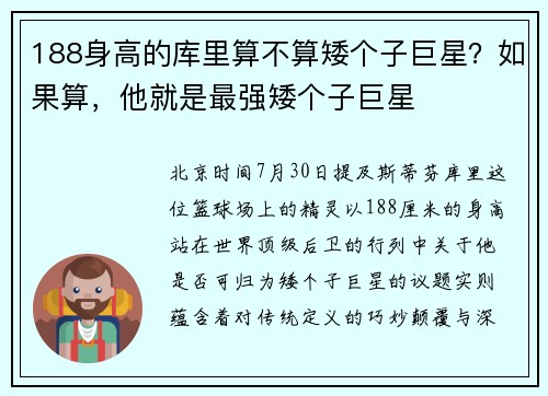 188身高的库里算不算矮个子巨星？如果算，他就是最强矮个子巨星